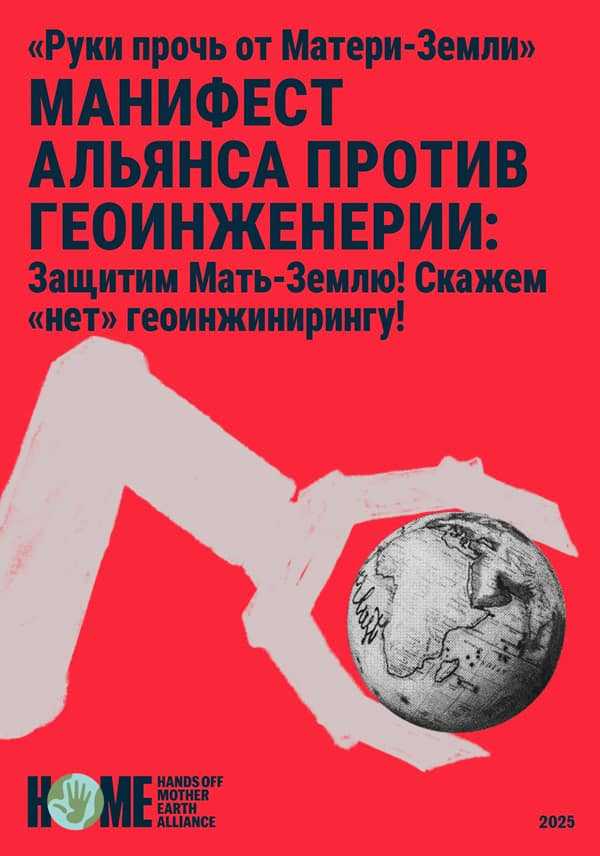 HOME-Alliance-Manifesto-Against-Geoengineering-cover-RU